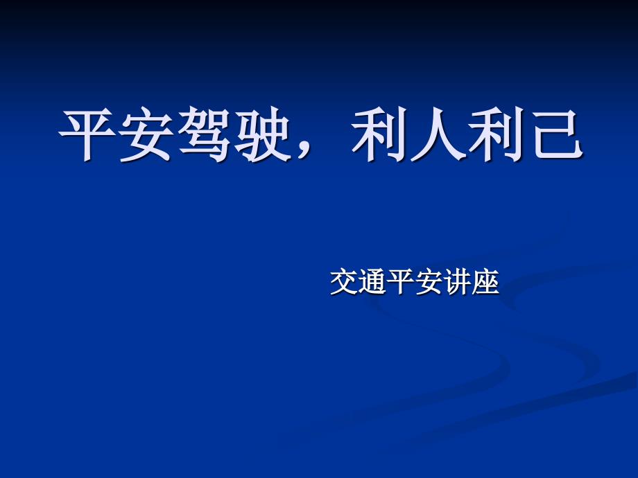 交通违法违规行为_第1页