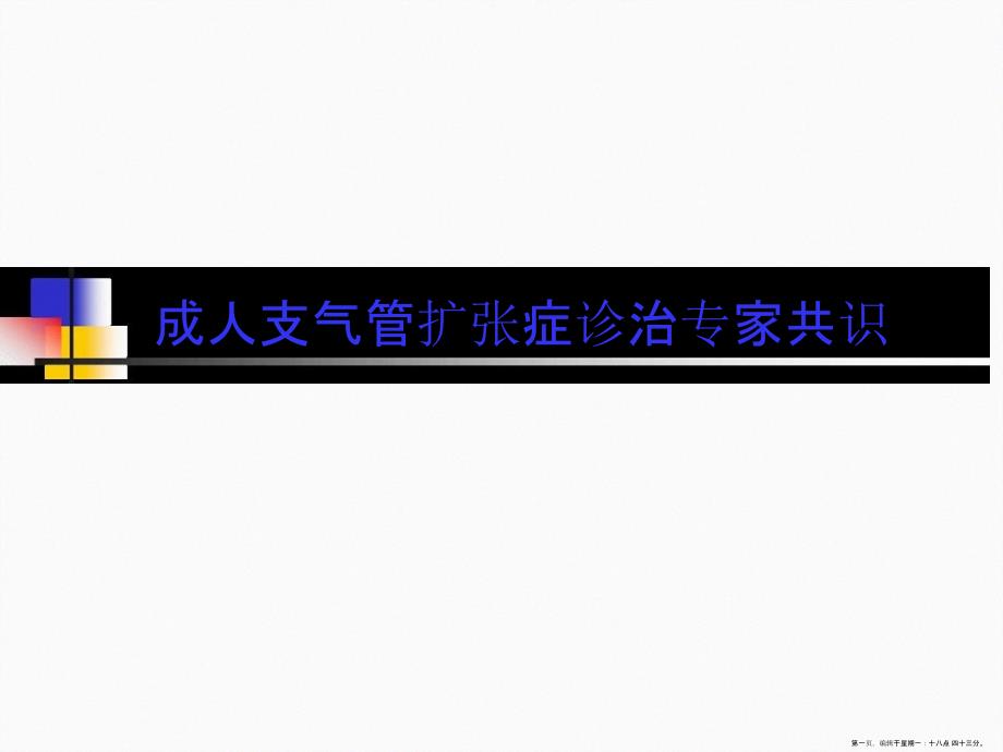 支气管扩张症专家共识详解课件_第1页