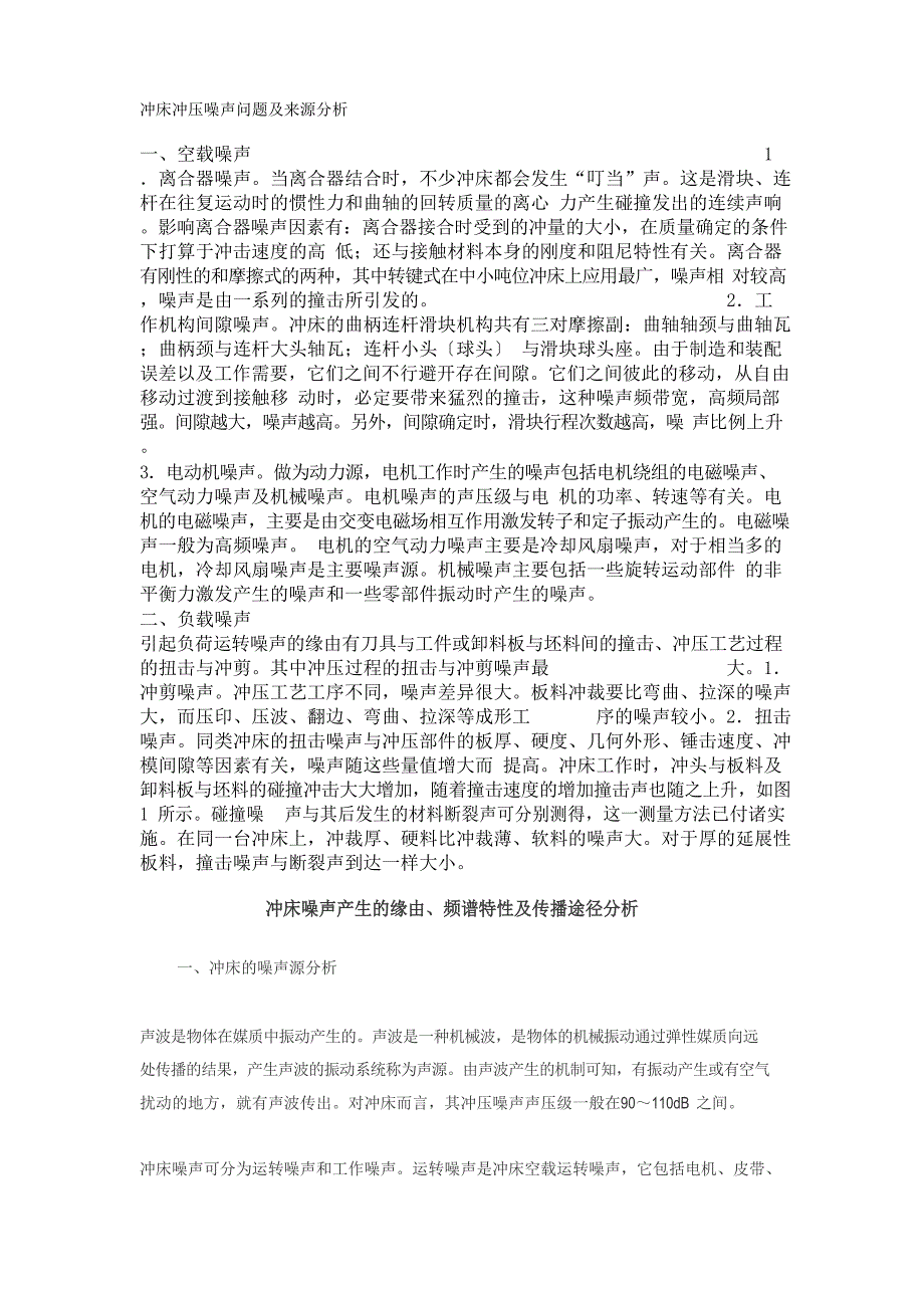 冲床冲压噪声问题及来源分析_第1页