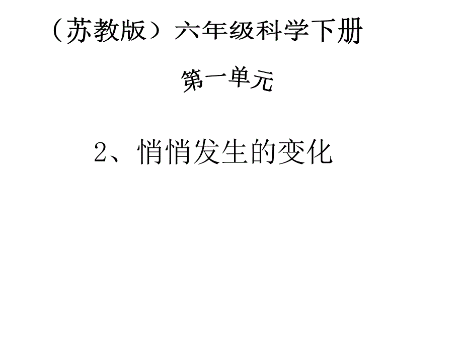 《悄悄发生的变化》完美ppt课件苏教版科学_第1页