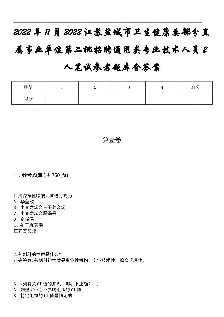 2022年11月2022江苏盐城市卫生健康委部分直属事业单位第二批招聘通用类专业技术人员2人笔试参考题库含答案_第1页