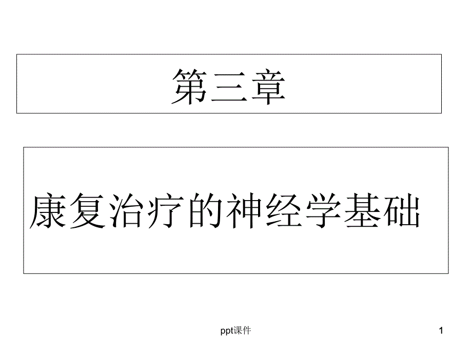 康复治疗的神经学基础--课件_第1页