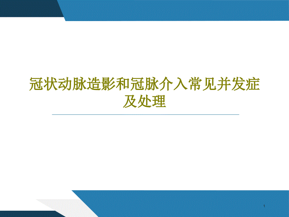 冠状动脉造影和冠脉介入常见并发症及处理ppt课件_第1页