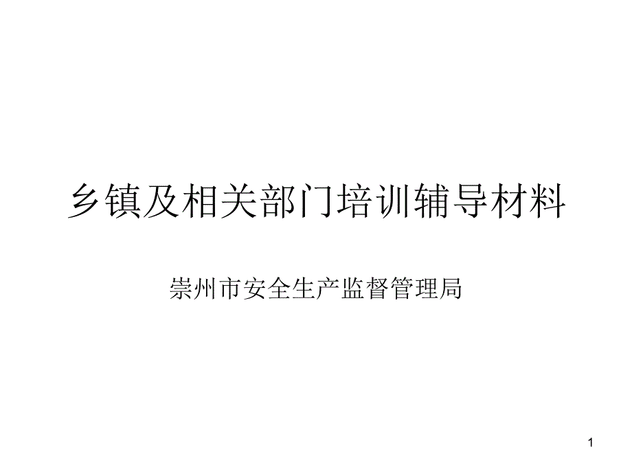 乡镇及相关部门培训课件_第1页