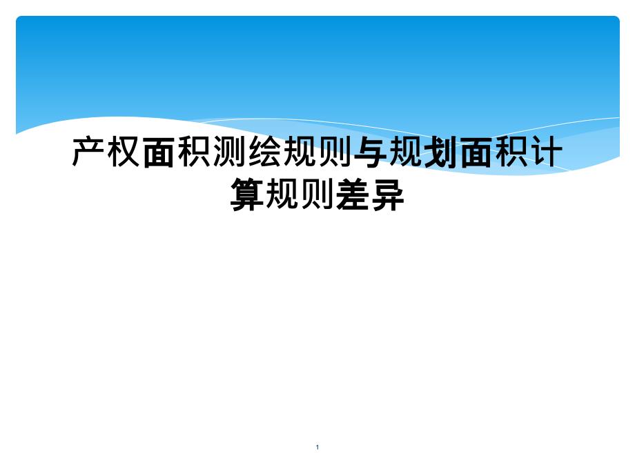 产权面积测绘规则与规划面积计算规则差异课件_第1页