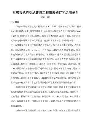 重庆市轨道交通建设工程用表修订和使用说明(定)范文