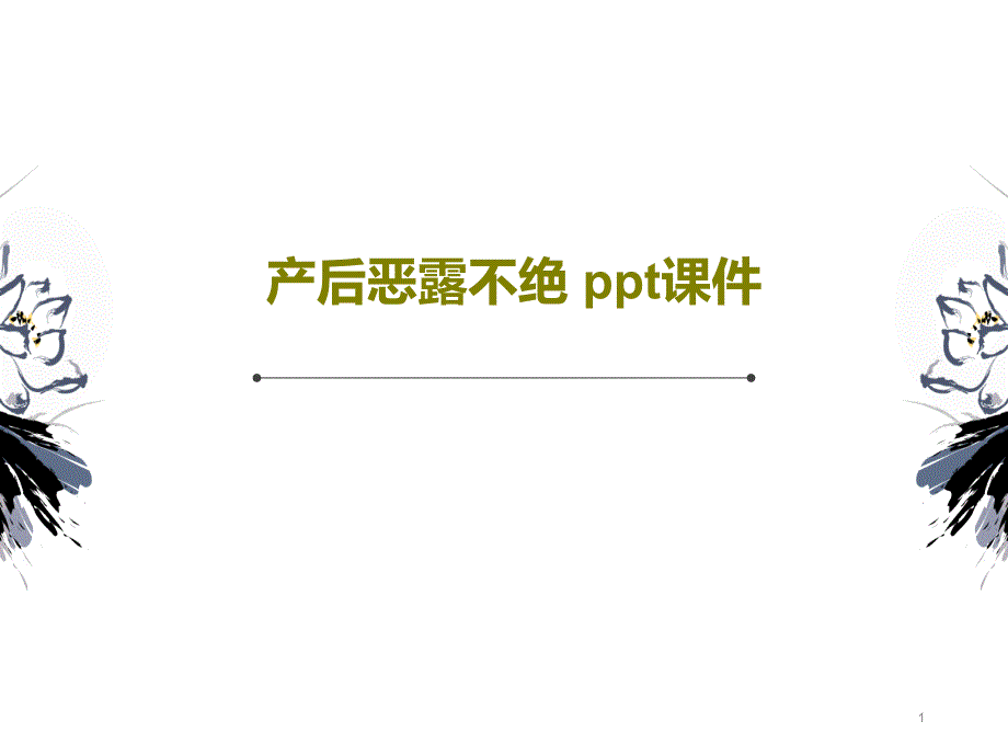 产后恶露不绝课件_第1页