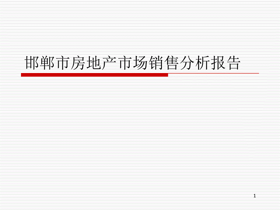 房地产市场研究报告课件_第1页