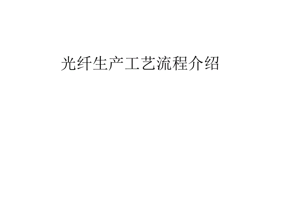 光纤生产工艺培训课件_第1页