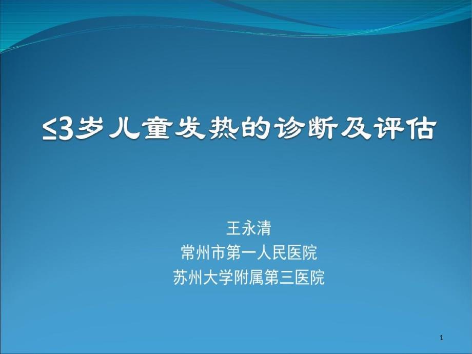 ≤3岁儿童发热的诊断及评估课件_第1页