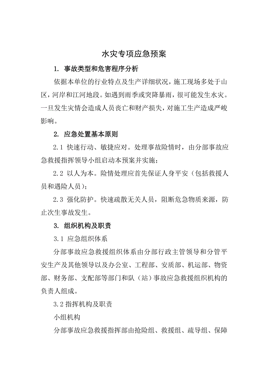 防汛水灾专项应急预案_第1页