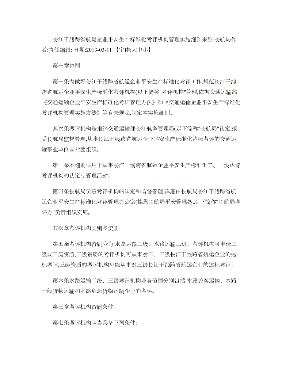 长江干线跨省航运企业安全生产标准化考评机构管理实施细则-百度概要_第1页