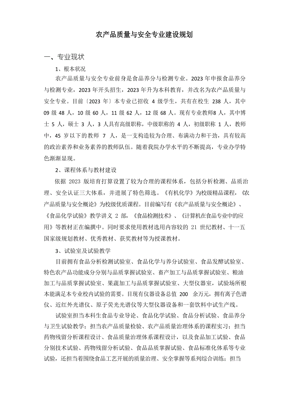 农产品质量与安全专业建设规划滁州学院生物与食品工程学院_第1页