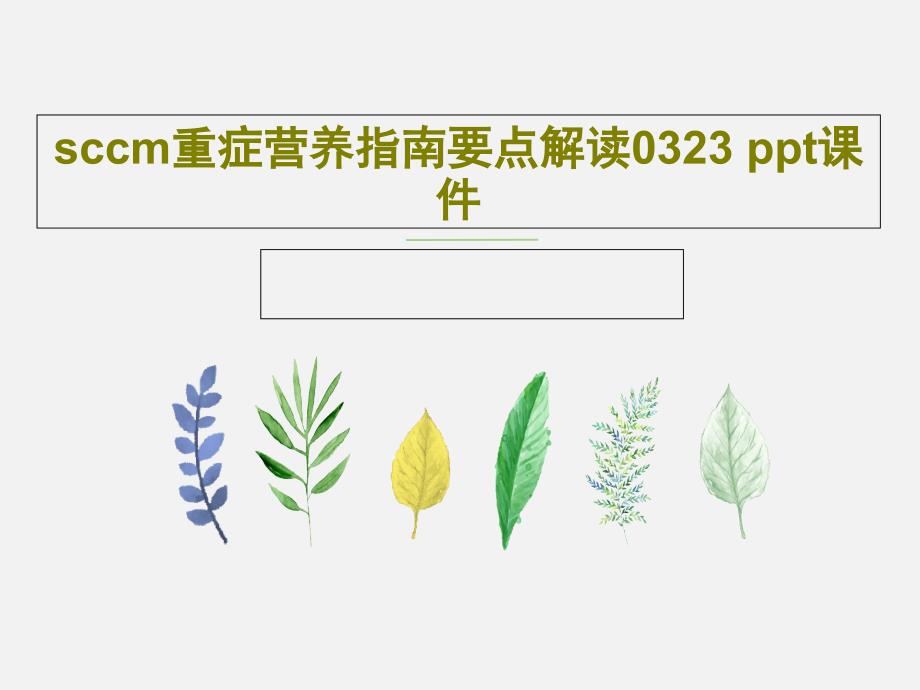 sccm重症营养指南要点解读-课件_第1页