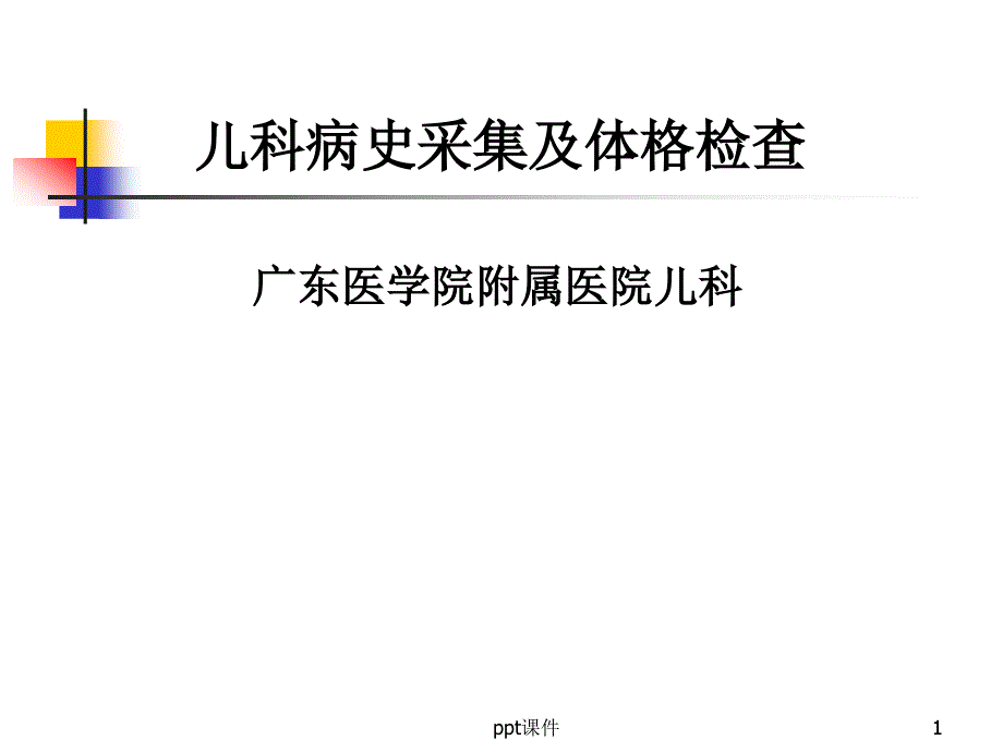 儿科病史采集及体格检查--课件_第1页