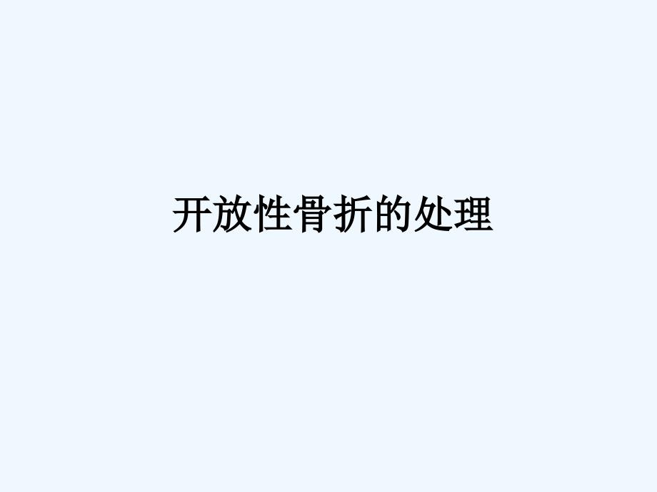 开放性骨折的处理课件_第1页