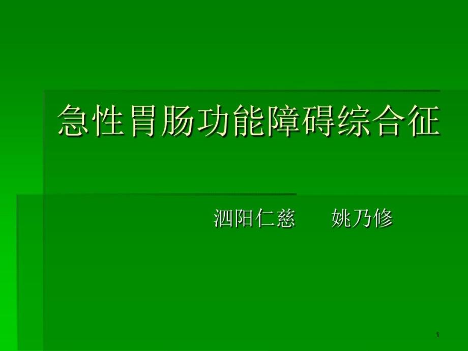 急性胃肠功能衰竭诊断及处理课件_第1页