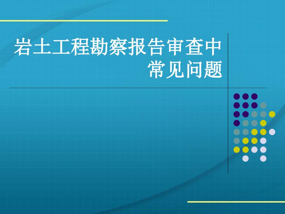 岩土工程勘察报告审查中常见问题课件_第1页