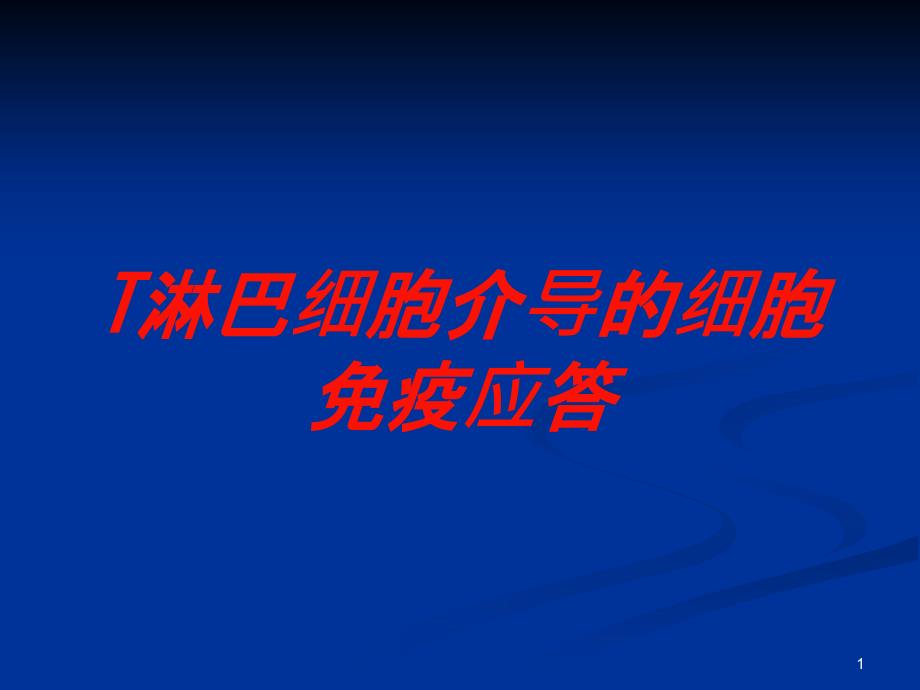 T淋巴细胞介导的细胞免疫应答培训ppt课件_第1页