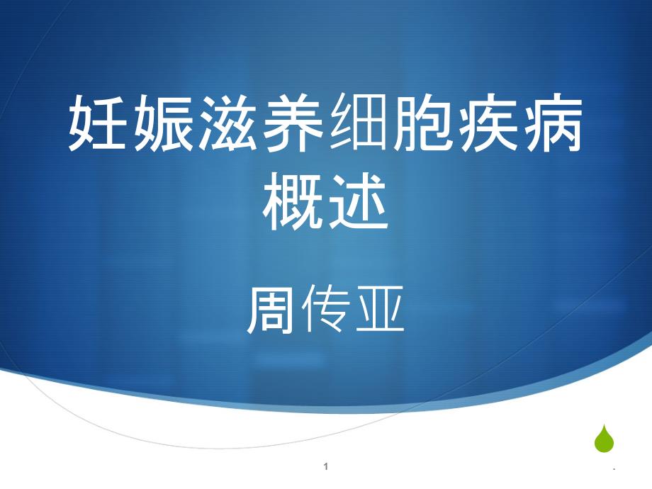 妊娠滋养细胞疾病概述课件_第1页