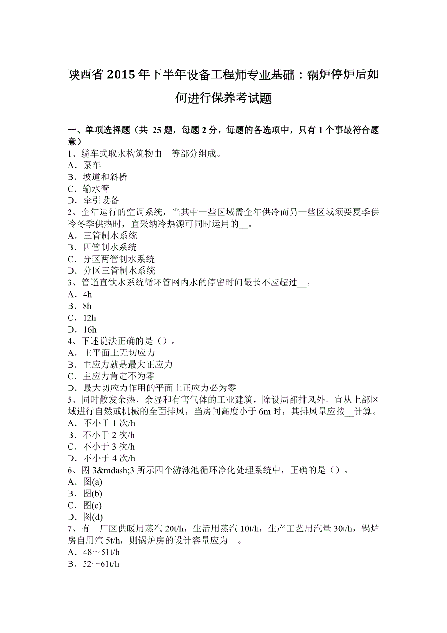 陕西省2015年下半年设备工程师专业基础：锅炉停炉后如何进行保养考试题_第1页