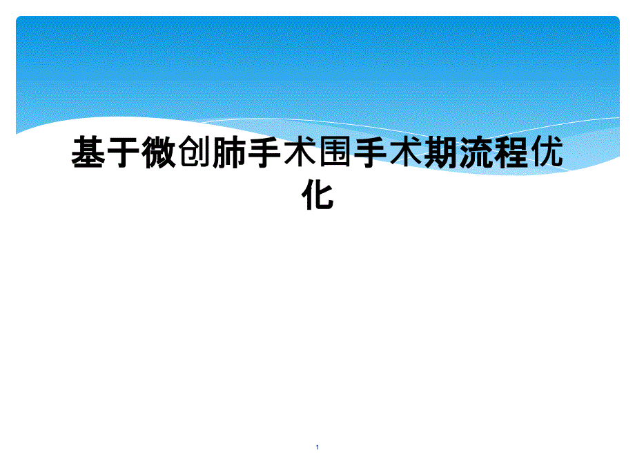 基于微创肺手术围手术期流程优化课件_第1页