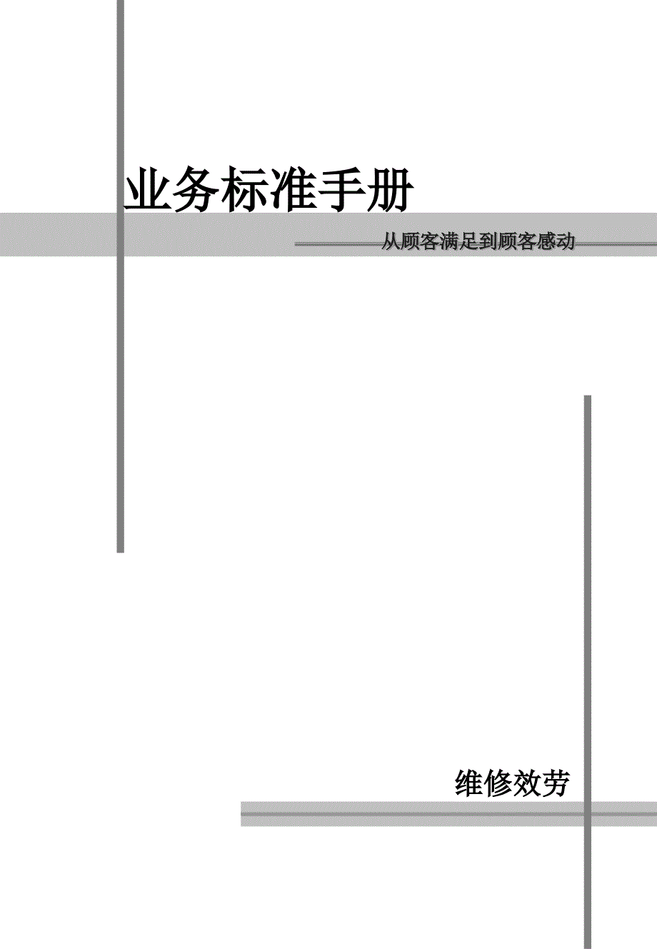 丰田业务标准手册--从顾客满足到顾客感动_第1页