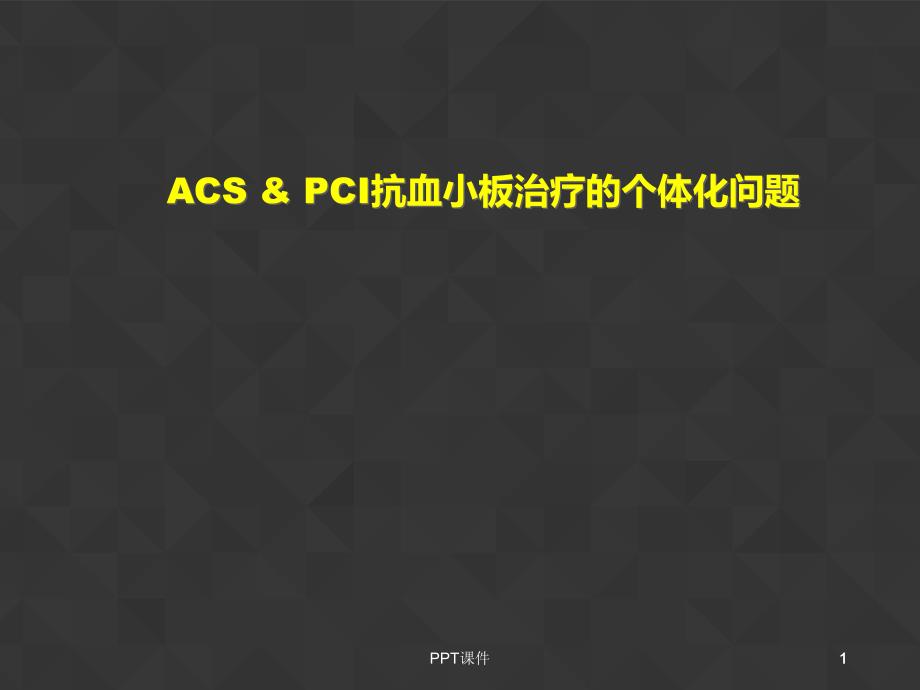 ACS及PCI_抗血小板个体化治疗----课件_第1页