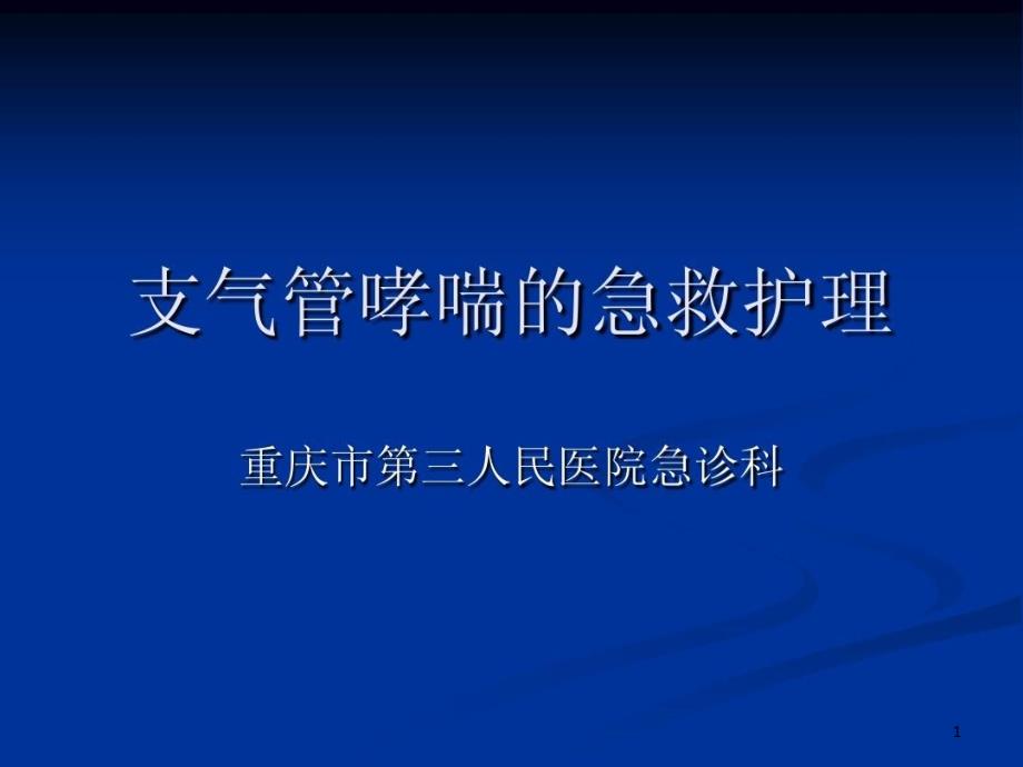 支气管哮喘的急救课件_第1页