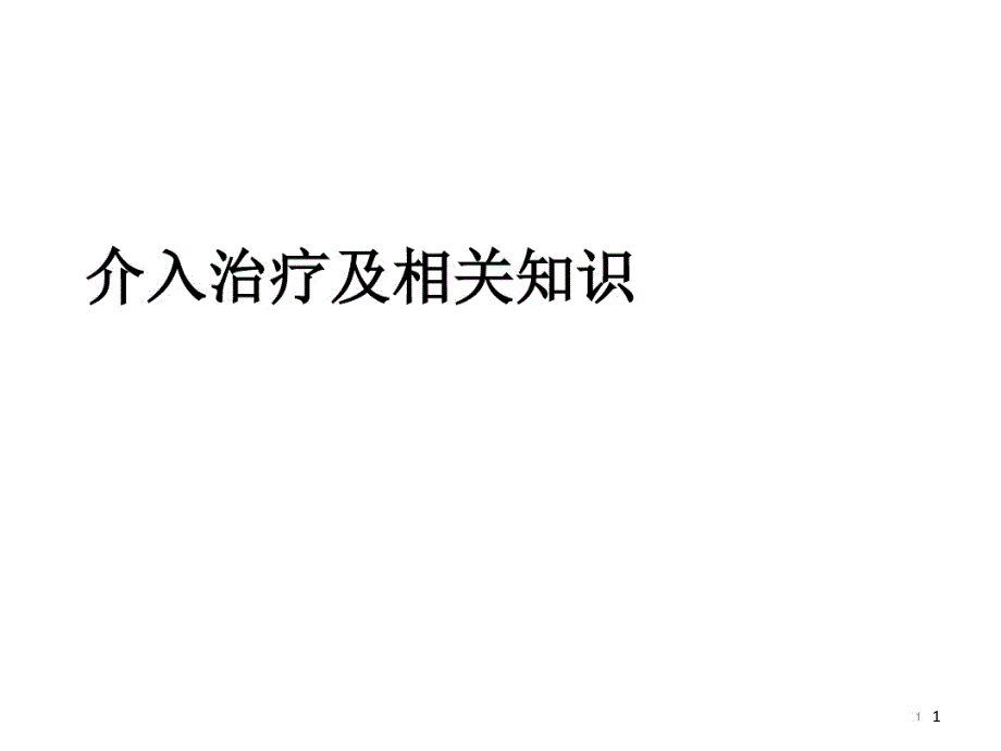 介入治疗及相关常识课件_第1页