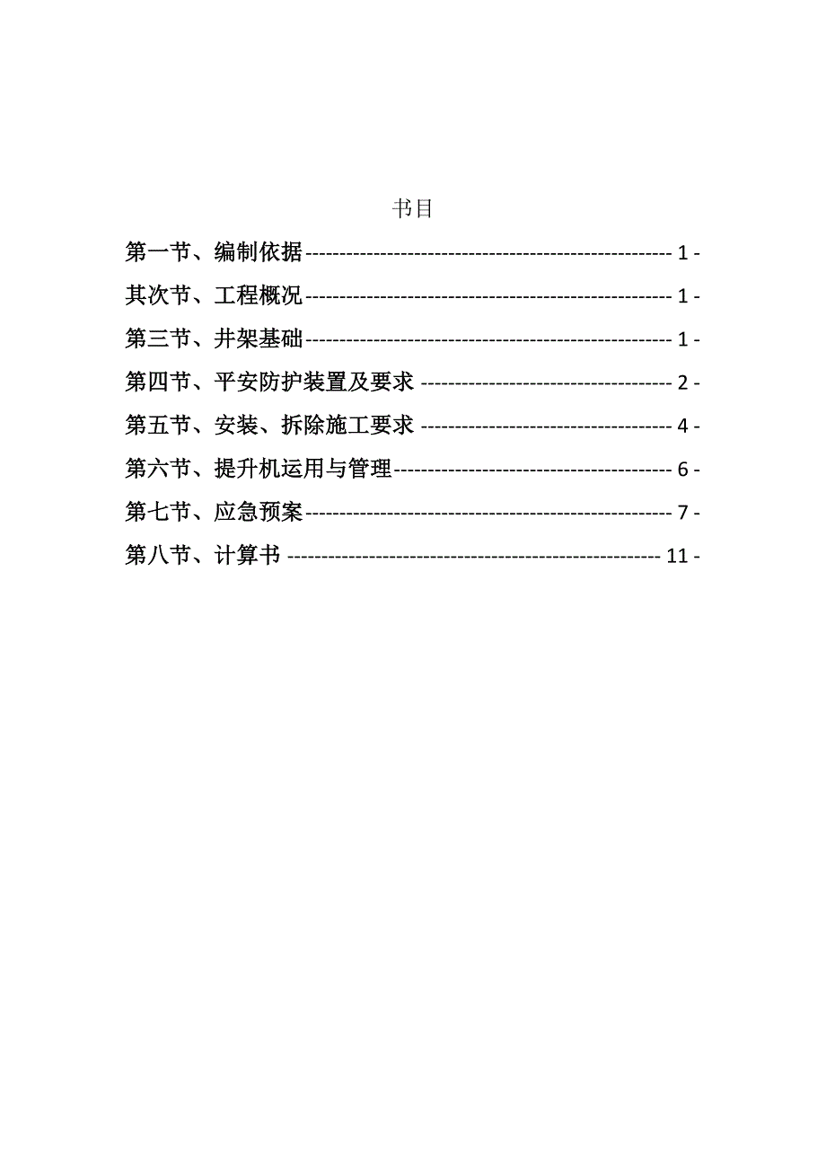 金鸡湖邻里中心井架专项施工方案_第1页