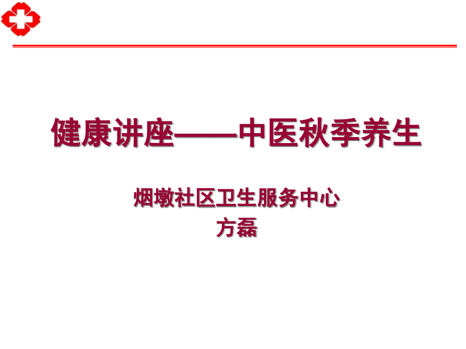 中医秋季养生课件_第1页