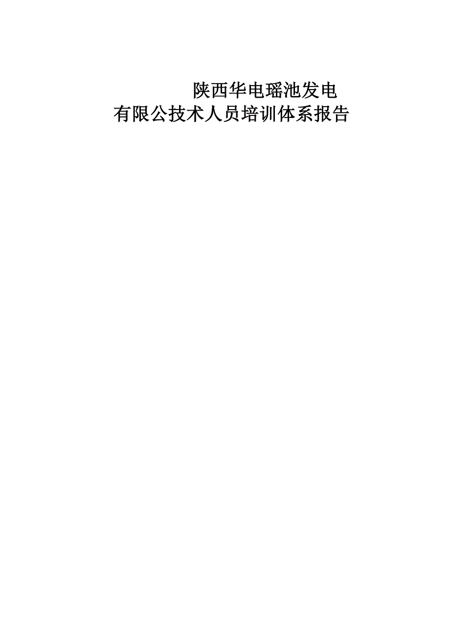 陕西华电瑶池发电有限公技术人员培训计划---副本_第1页