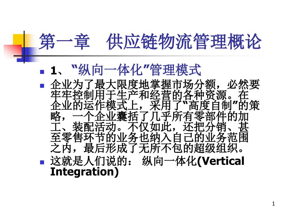 供应链物流管理概论课件_第1页