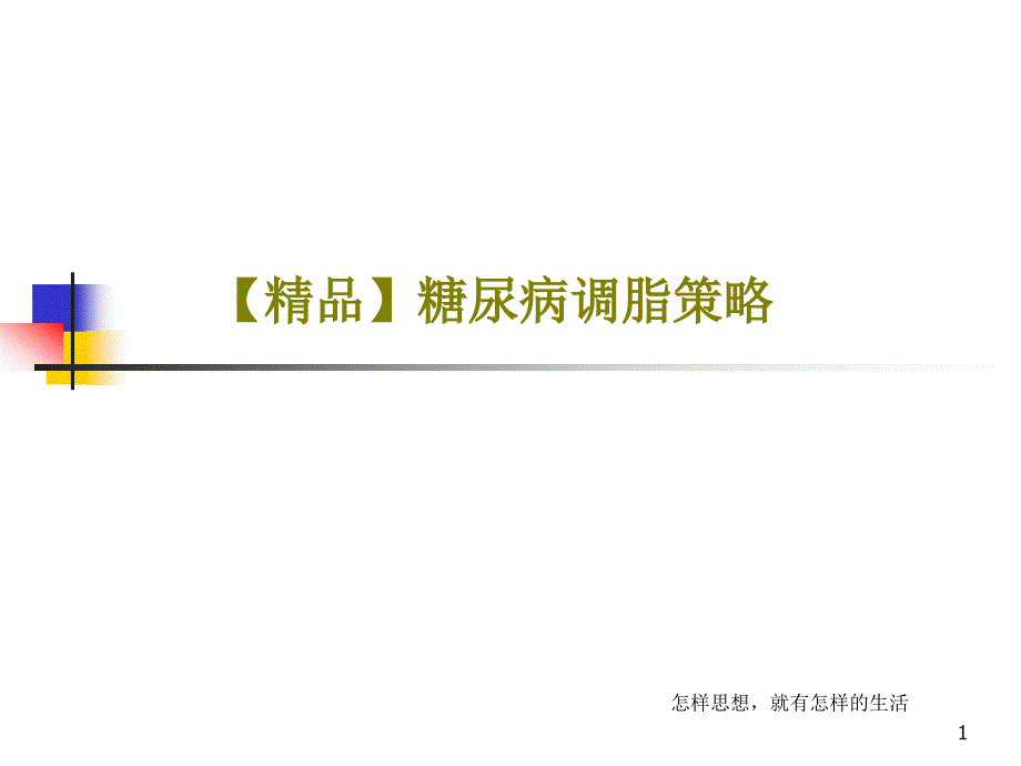 糖尿病调脂策略课件_第1页