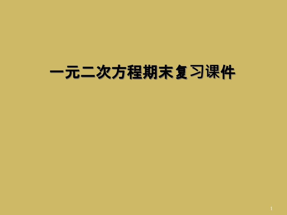 一元二次方程期末复习ppt课件_第1页