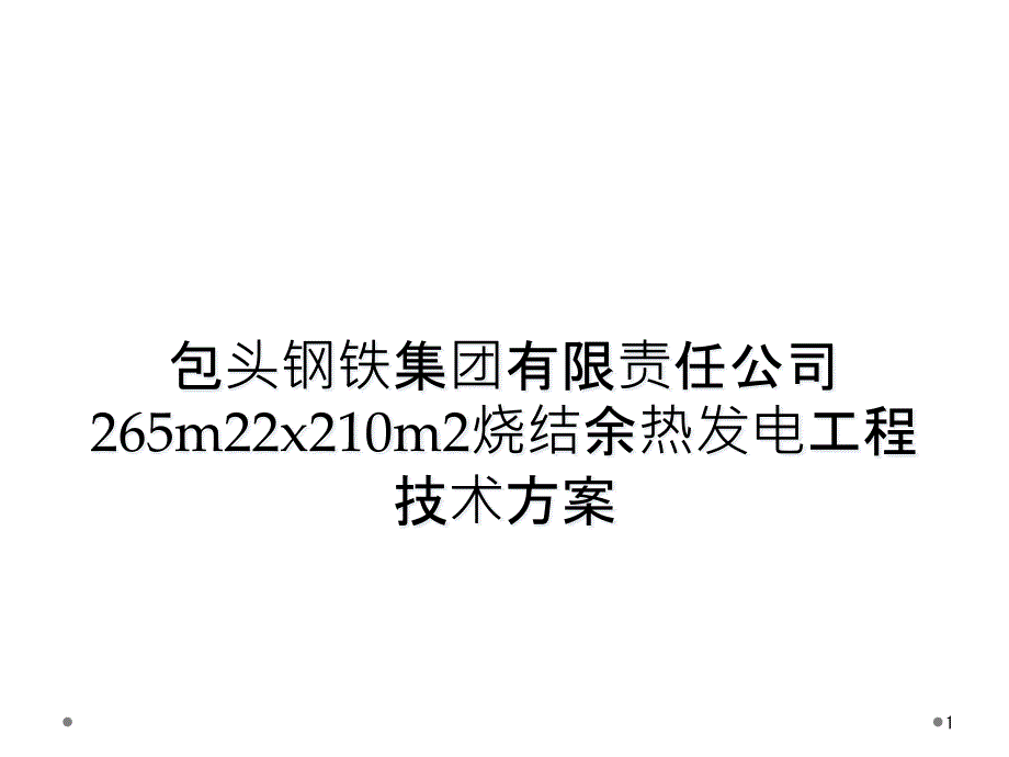 265m22x210m2烧结余热发电工程技术方案课件_第1页