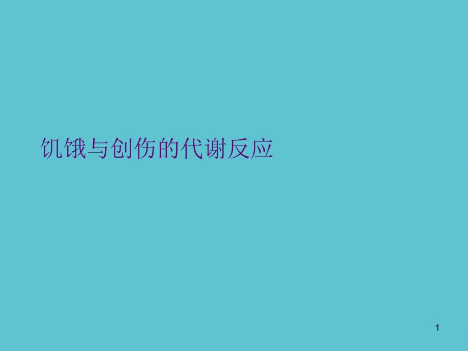 饥饿与创伤的代谢反应资料课件_第1页