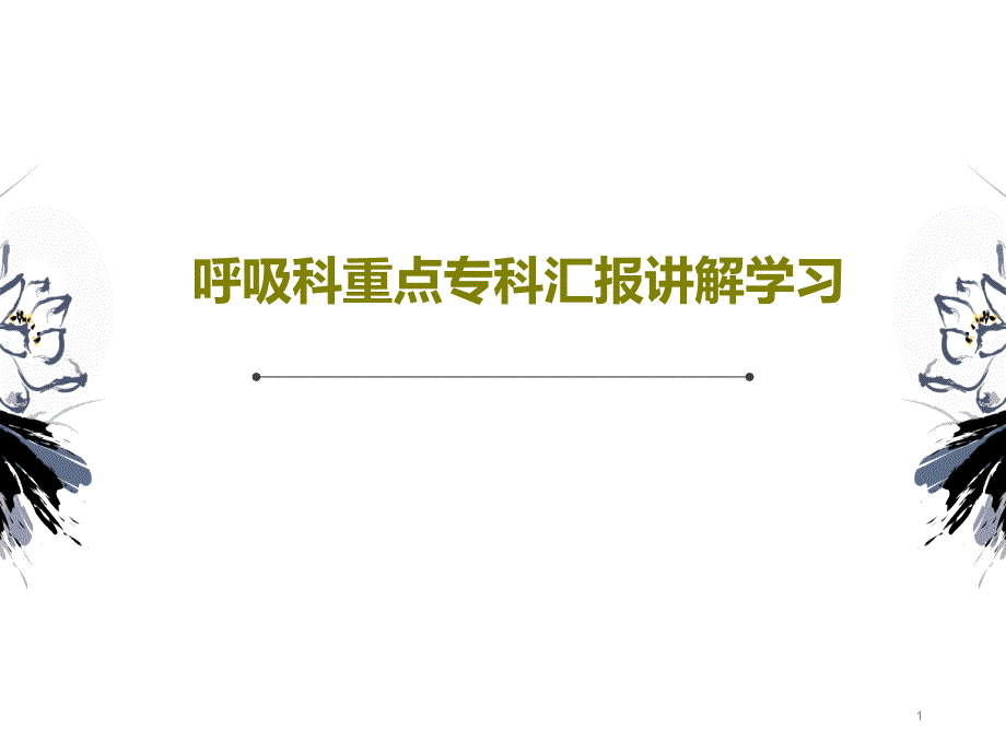 呼吸科重点专科汇报讲解学习课件_第1页