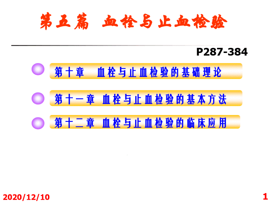 临床血液学检验18血管止血作用及检验课件_第1页