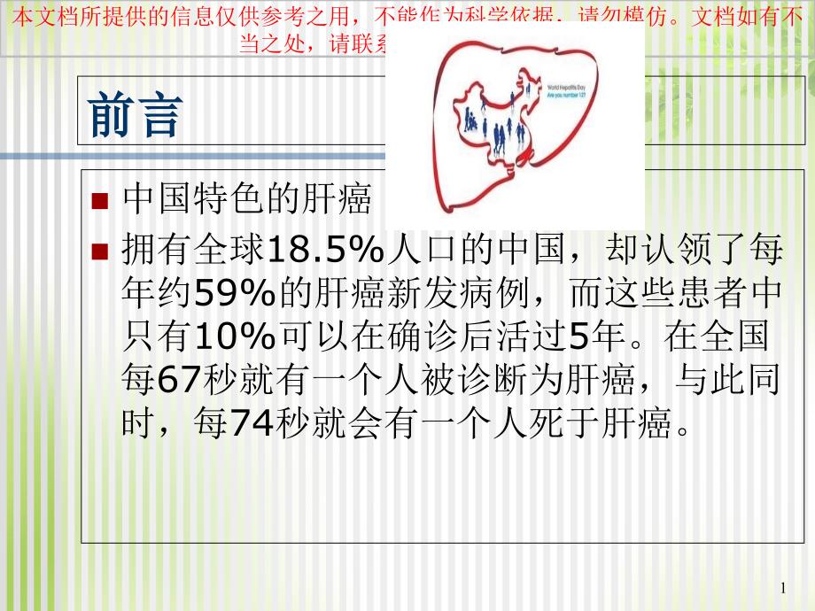 原发性肝癌健康宣教培训ppt课件_第1页