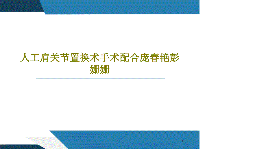 人工肩关节置换术手术配合课件_第1页