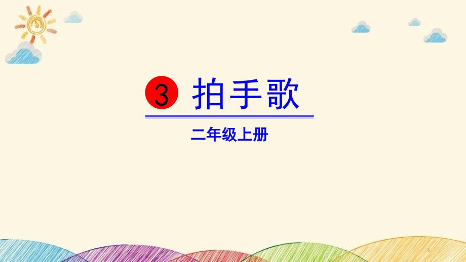 《拍手歌》全文ppt课件_第1页