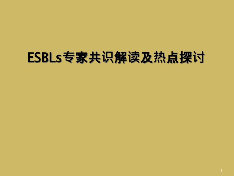 ESBLs专家共识解读及热点探讨课件_第1页