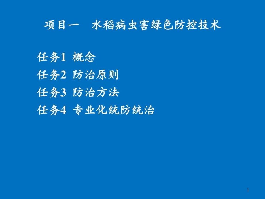 医学ppt课件水稻病虫害绿色防控技术_第1页