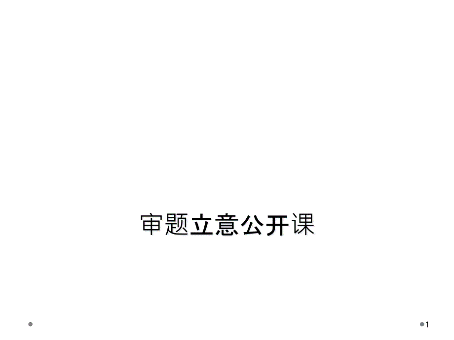 审题立意公开课课件_第1页