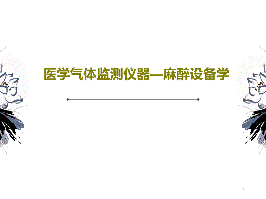 医学气体监测仪器麻醉设备学课件_第1页