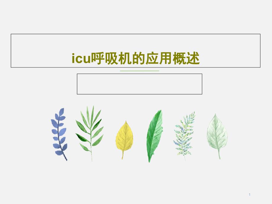 icu呼吸机的应用概述课件_第1页