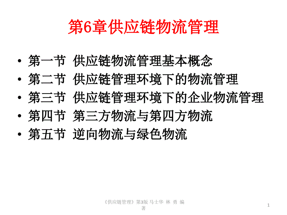 供应链物流管理概述课件_第1页