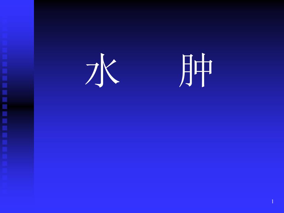 中医内科学39水肿课件_第1页